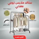 ستاند الملابس الزوجي المعدني: الأناقة والترتيب لغرفتك
