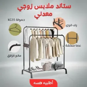 ستاند الملابس الزوجي المعدني: الأناقة والترتيب لغرفتك