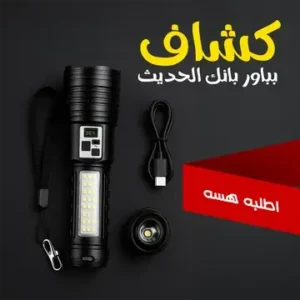 كشاف محمول متعدد الاستخدامات مع باور بانك
