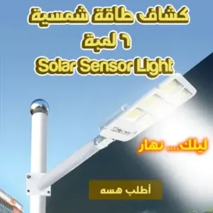 كشاف طاقة شمسية 6 لمبة Solar Sensor Light